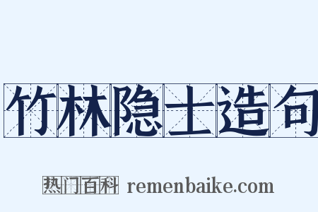 竹林隐士造句是什么意思的图片